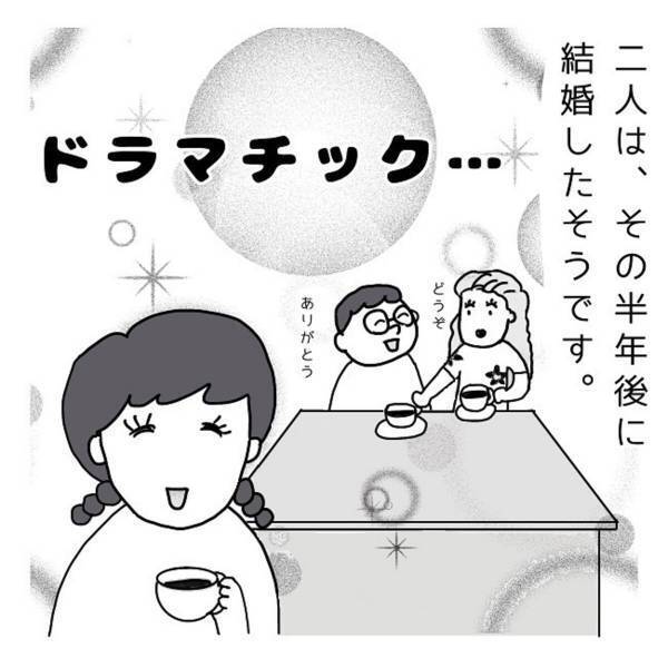 「どうやって知り合ったの？」正反対なタイプの友人とその夫。そんな2人の馴れ初めはまさに“ドラマ”のようで…！？＜ドラマチックな出会い＞