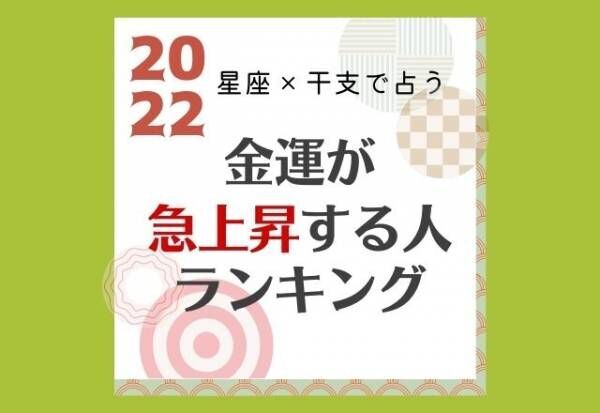 2022年版！【星座×干支】金運が急上昇する人ランキング｜TOP15