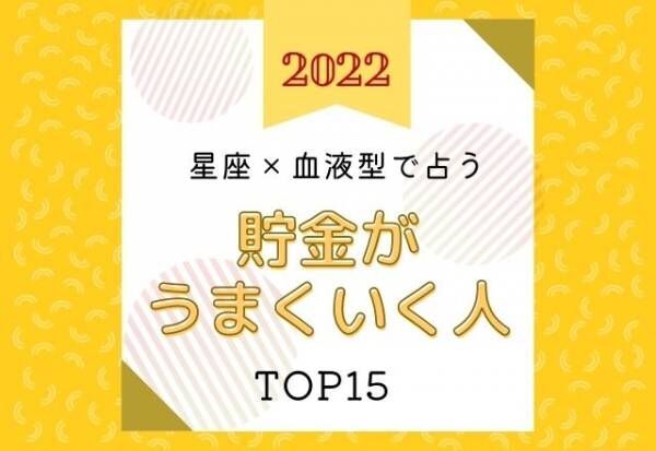 【星座×血液型】2022年「貯金がうまくいく人」TOP15