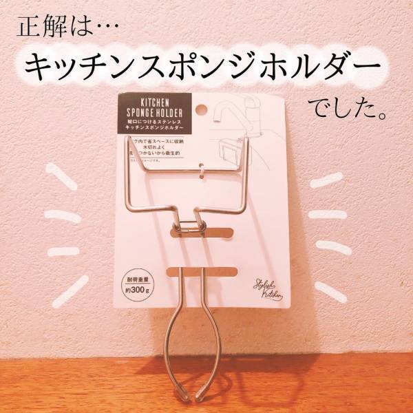 「スポンジの居場所、爆誕！」インスタグラマーが推すセリアの“収納アイテム”って？