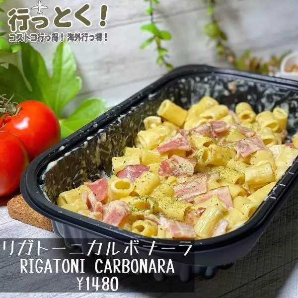 コストコのリガトーニカルボナーラの画像