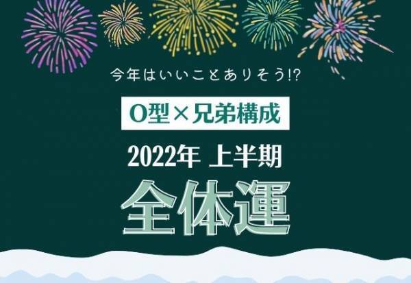 今年はいいことありそう！？「O型×兄弟構成」2022年上半期の全体運