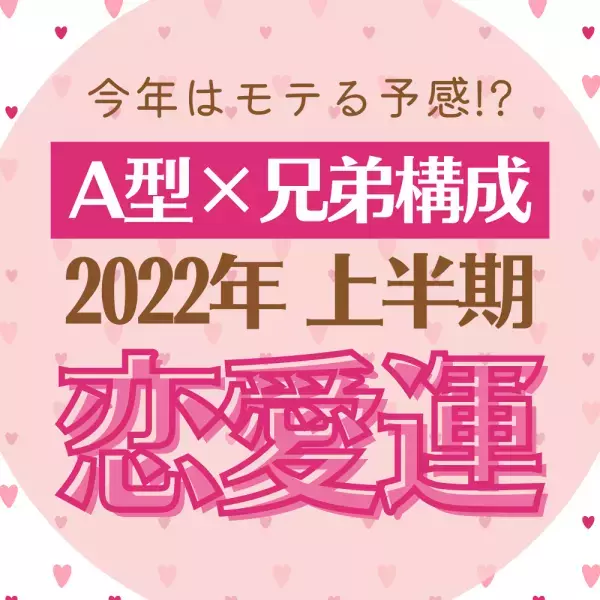 今年はモテる予感！？「A型×兄弟構成」2022年上半期の恋愛運