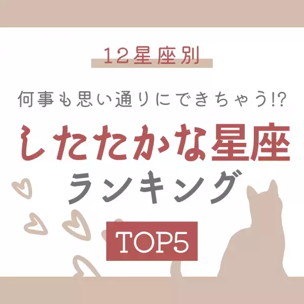 【12星座別】何事も思い通りにできちゃう！？「したたかな星座」ランキングTOP5
