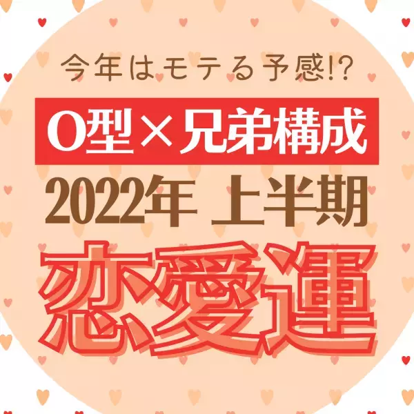 今年はモテる予感！？「O型×兄弟構成」2022年上半期の恋愛運