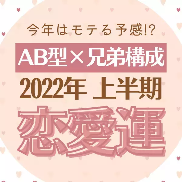 今年はモテる予感！？「AB型×兄弟構成」2022年上半期の恋愛運