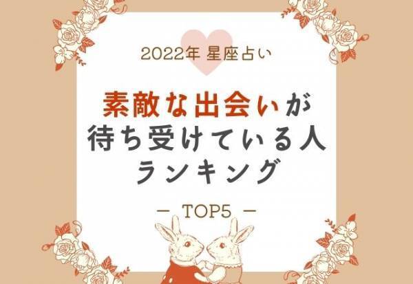 いい恋できそう！【星座別】今年“素敵な出会い”が待ち受けてる人TOP5
