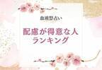 状況判断ができる方？【血液型別】“周りへの配慮”が得意な人ランキング