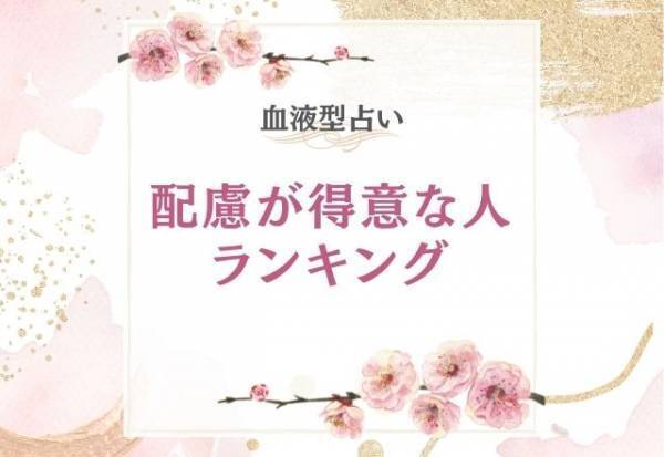 状況判断ができる方？【血液型別】“周りへの配慮”が得意な人ランキング