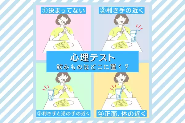 飲みものをどこに置くかで分かる！【心理テスト】あなたの“気疲れ度”