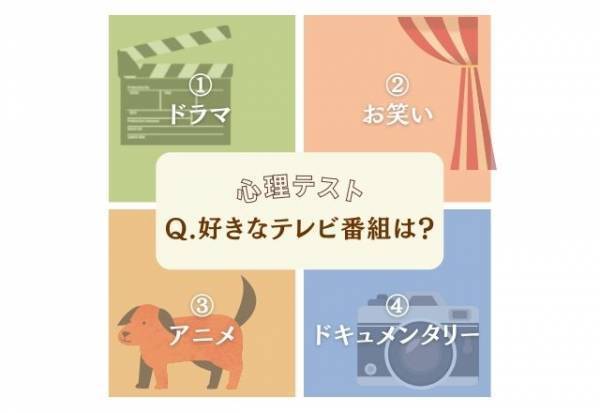 「好きなテレビ番組は？」心理テストで分かるあなたの“ポジティブ度”