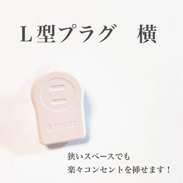 「邪魔な出っ張りをスッキリ解消！？」ダイソーの“L字プラグ”をチェック！