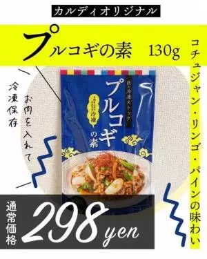 カルディのプルコギの素