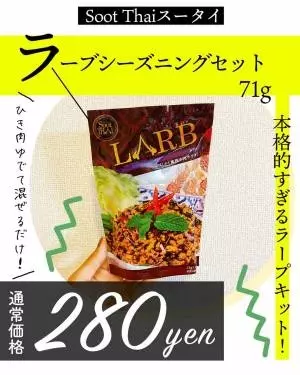 カルディのラープキットの画像