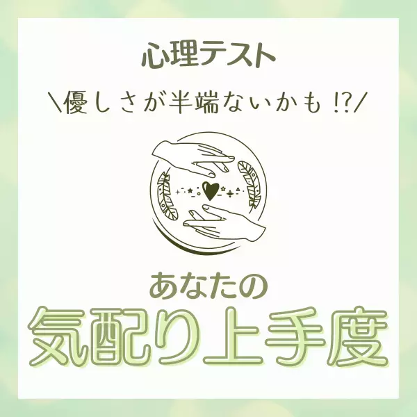 優しさが半端ないかも！？【心理テスト】で分かる！あなたの“気配り上手度”