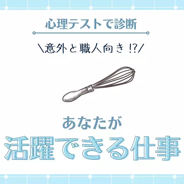 意外と職人向き！？【心理テスト】で分かる！あなたが“活躍できる仕事”とは？