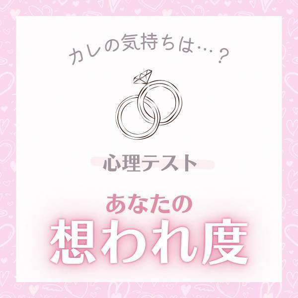カレの気持ちは…？【心理テスト】でわかる！あなたの「想われ度」