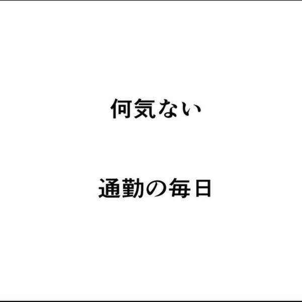 【＃1】「今日も忙しそうだな〜」何気ない“通勤の毎日”。しかし、その時の私はまだ異変に気づいていなくて…！？＜忍び寄る足音＞