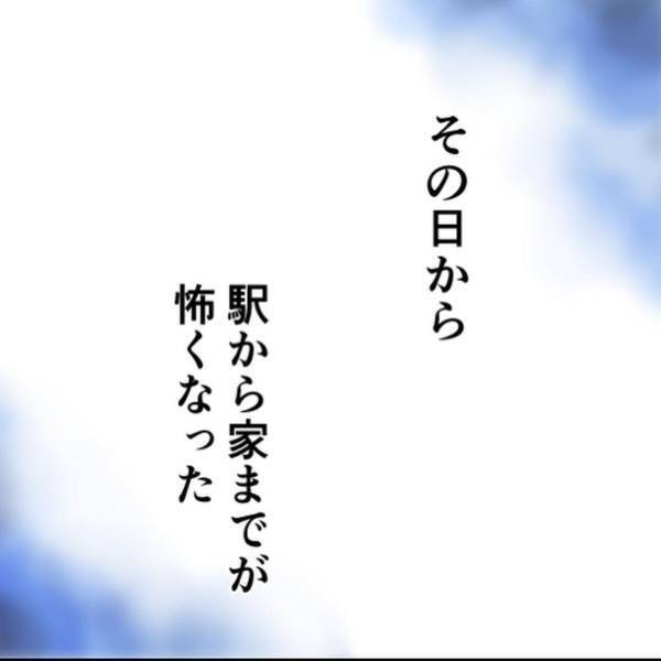 【＃10】「やっぱり考えすぎだよね…」遠回りして帰ると、怪しい“あの人”と会うことはなかった。しかし後ろには…！？＜忍び寄る足音＞