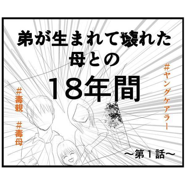 【＃1】「あなたの弟よ」母はまさに理想的な母親像だった。しかし、障がいを抱えた弟が生まれてから、母との“思い出”は壊されていった…＜弟が生まれて壊れた母との18年間＞