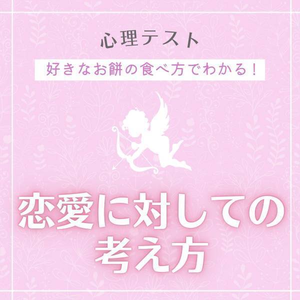 【心理テスト】好きな“お餅の食べ方”でわかる！あなたの「恋愛に対しての考え方」