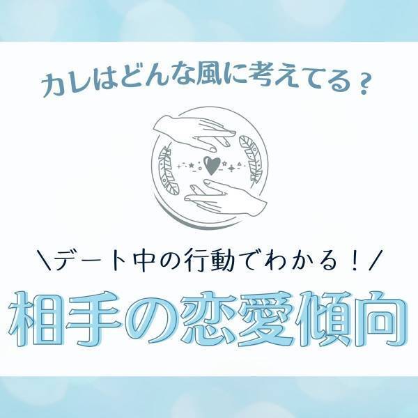 カレはどんな風に考えてる？【デート中の行動】でわかる！「相手の恋愛傾向」とは