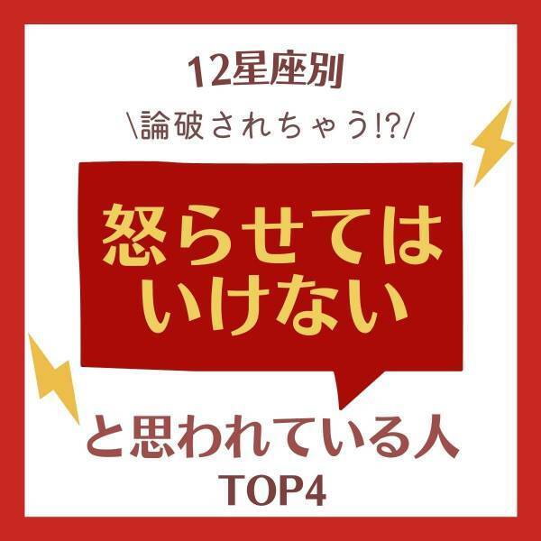 論破されちゃう！？【星座別】“怒らせてはいけない”と思われている人ランキング｜TOP4