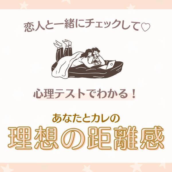 恋人と一緒にチェックして♡【心理テスト】でわかる！「理想の距離感」って？