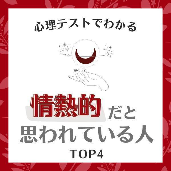実は熱血タイプ！？【星座別】“情熱的”だと思われている人ランキング｜TOP4