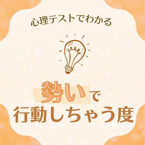 猪突猛進！？【心理テスト】でわかる！あなたの「勢いで行動しちゃう度」は？