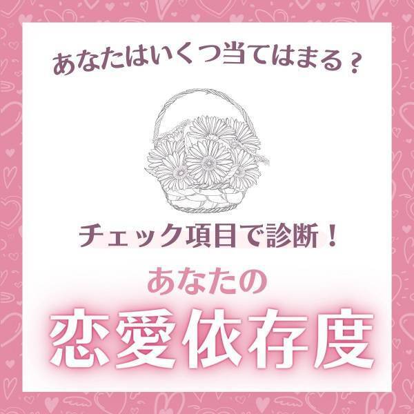 恋愛体質かも！？【チェック項目】に当てはまる数でわかる！あなたの「恋愛依存度」は？