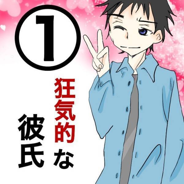 【＃1】「あぁ、逃げられない…」響き渡る打撃音。アザだらけの男性が放った言葉は“愛してる”で…！？＜狂気的な彼氏＞