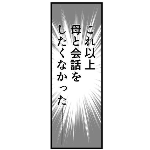 【＃16】「私たちを見て…！」母への気持ちを”飲み込む”娘。それでも変わらない母と会話する気もなくなり…？＜弟が生まれて壊れた母との18年間＞