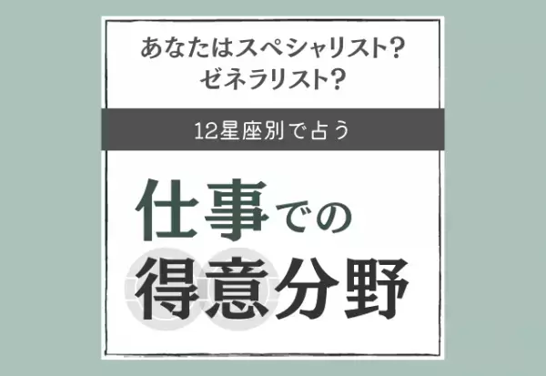 仕事での得意分野は…？【星座別】あなたはスペシャリスト？ゼネラリスト？