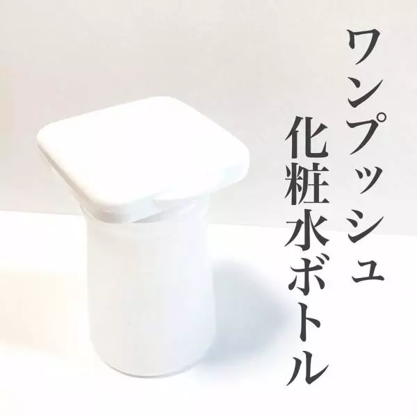 ダイソーの「ワンプッシュ化粧水ボトル」