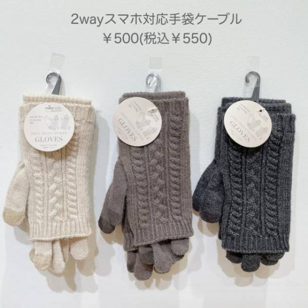 「寒い時期に欠かせない！？」スリコの“2way手袋”ならかわいく防寒対策できそう♡