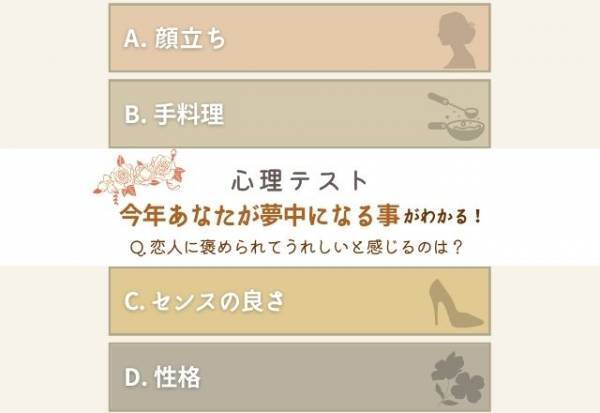 毎日を有意義に過ごせるかも！？【心理テスト】で分かる！今年あなたが“夢中になるコト”って？