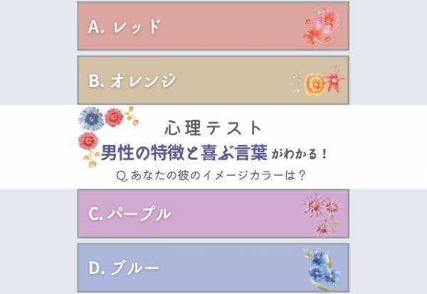 あなたの好きな人は…？【心理テスト】イメージカラーでわかる「男性の特徴」と「喜ぶ言葉」