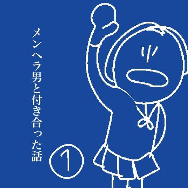 【＃1】「…分かったわよ」クラスメイトのイケメンに“あるお願い”をされた私。最初は断ったものの押し切られて…？＜メンヘラ男と付き合った話＞