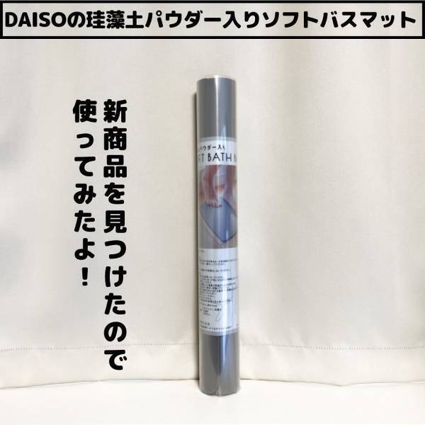 「インスタグラマーがすごい商品を発見！？」ダイソーの“珪藻土パウダー入りマット”とは