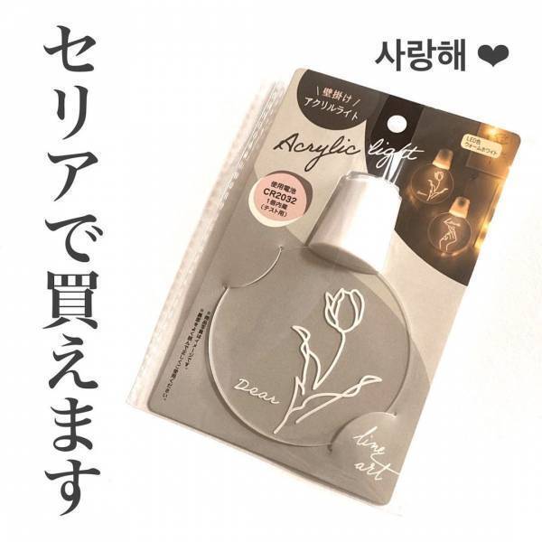 「あのおしゃれライトが再販！？」セリアの“韓国っぽインテリア”を紹介！