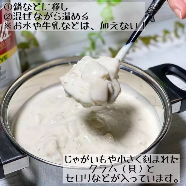 鍋に出した、コストコの「キャンベルクラムチャウダー」