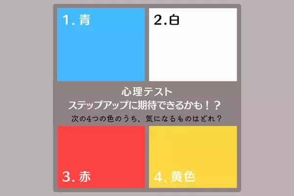 ステップアップに期待できるかも！？【心理テスト】でわかる！「あなたの運勢」