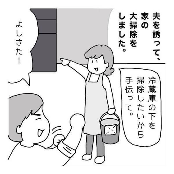 「あれっ…？」家の大掃除を夫婦ですることに。しかし、なぜか”力仕事”だけが回ってきて…？＜夫を誘って大掃除をした話＞