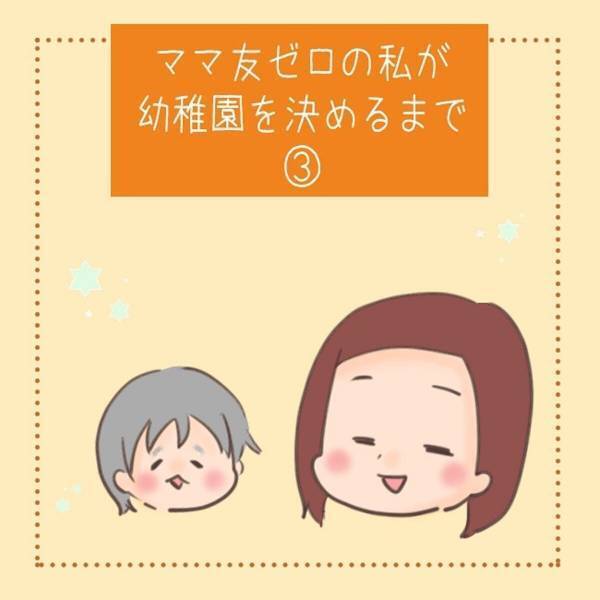 【＃3】「絶対にゆずれないものは…」まずは幼稚園の比較から…！朝、絶対バタバタする私は…？＜ママ友0の私が幼稚園を決めるまで＞