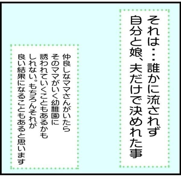 ＜ママ友0の私が幼稚園を決めるまで＃14＞4