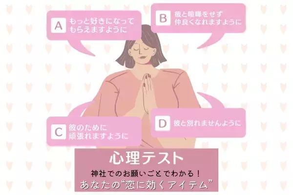 【恋愛診断】神社での“お願いごと”でわかる！あなたの「恋に効くアイテム」