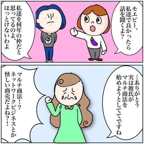 【＃1】「実は彼氏がマルチ商法を…」中学時代の友人と遊ぶことに。近況を聞くと“突然”泣きはじめて！？＜マルチ商法に騙されかけた話＞