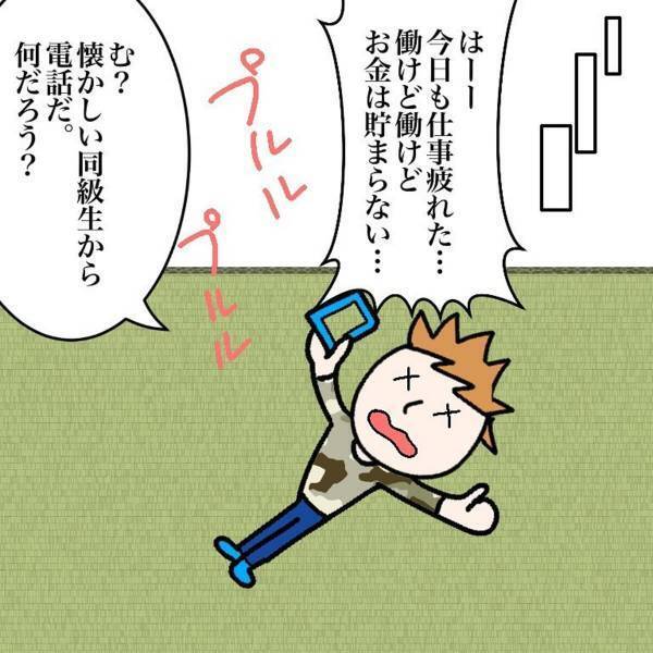 【＃2】「もっとお金持ってたら…」いつも割り勘であることに恥じる友人の彼。ある日、久しぶりに“同級生”から連絡が来て…？＜マルチ商法に騙されかけた話＞