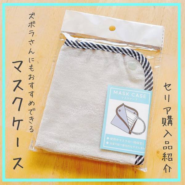 「ズボラさんにもピッタリかも！？」セリアの“マスクケース”が使いやすいらしい！